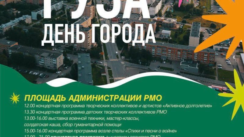 Руза отметит День города 23 августа