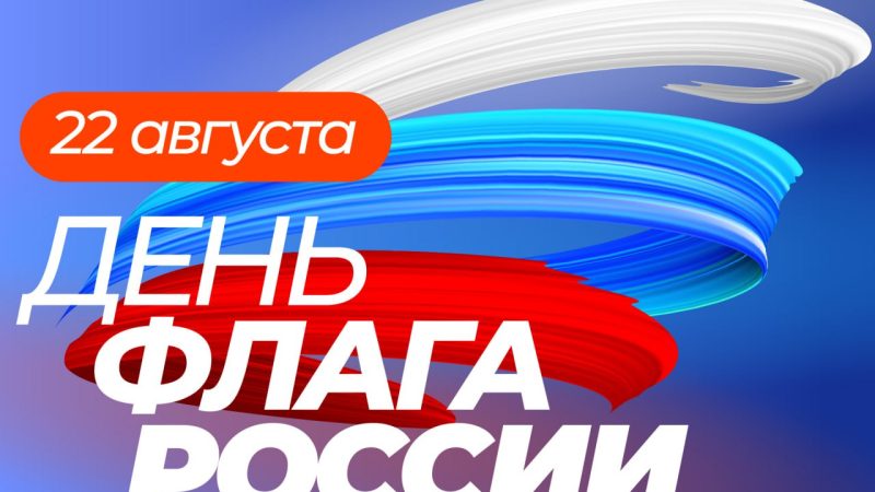 Глава Рузского округа поздравил жителей с Днём Государственного флага Российской Федерации