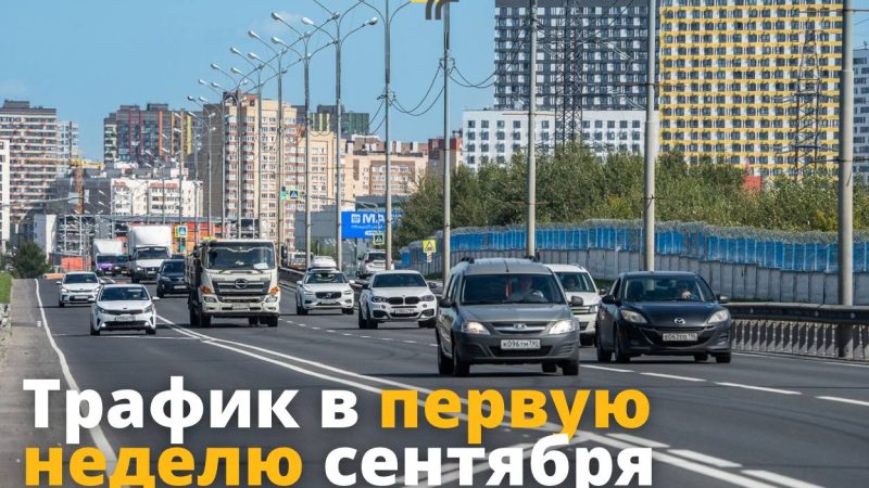 Подмосковных автомобилистов предупреждают об увеличении трафика в первую неделю сентября