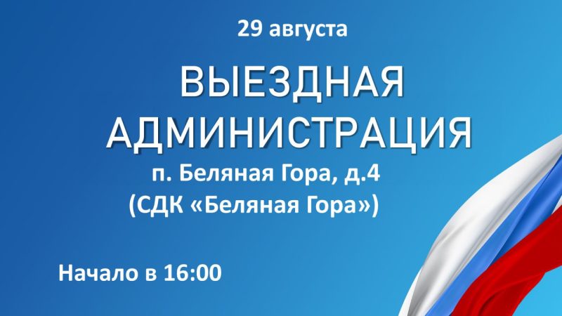 Глава Рузского округа пригласил жителей Беляной Горы на «Выездную администрацию»
