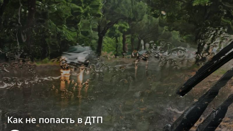 О сезонных опасностях на дороге