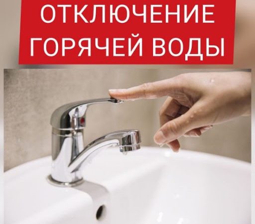 Жителям Рузского округа – об отключениях горячей воды 22 и 28 августа
