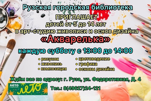 Юных ружан научат рисовать гуашью и углём