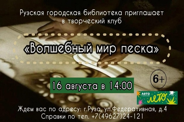 Рузская библиотека приглашает в «Волшебный мир песка»