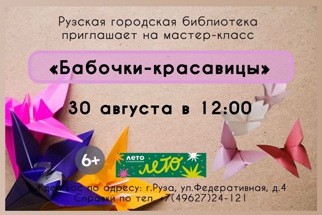 В Рузской библиотеке сделают фигурки бабочек в технике оригами