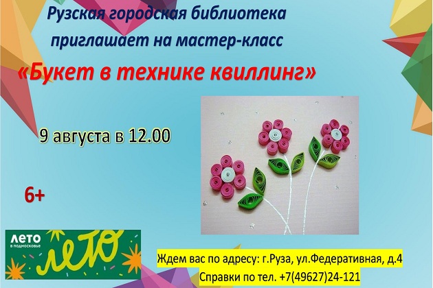 В Рузской библиотеке пройдёт мастер-класс «Букет в технике квиллинг»