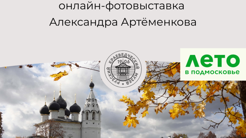 На сайте Рузского краеведческого музея – новая фотовыставка местного художника