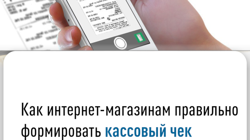 Как формировать кассовый чек через интернет
