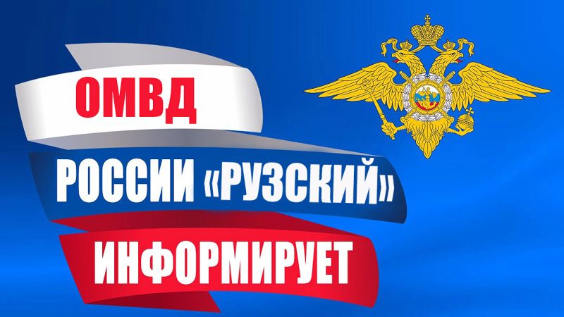 В Рузском округе возбуждено уголовное дело по факту мошенничества на сумму свыше 3,3 миллиона рублей