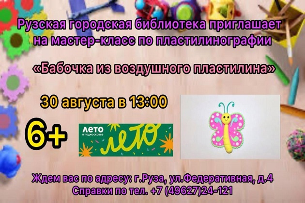 Юных ружан приглашают поработать с воздушным пластилином