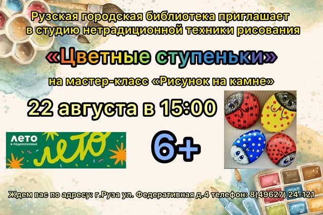 Рузских ребят приглашают на мастер-класс «Рисунок на камне»