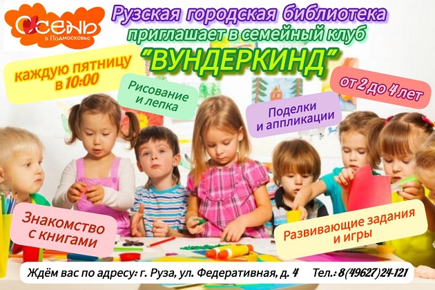 Маленьких ружан и их родителей приглашают в семейный клуб «Вундеркинд»