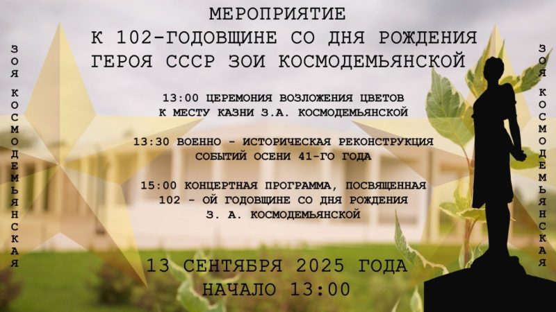 В Петрищево отметят 102-ю годовщину со дня рождения Зои Космодемьянской