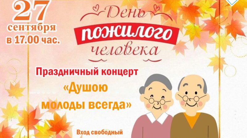 Горбовских долголетов приглашают на концерт
