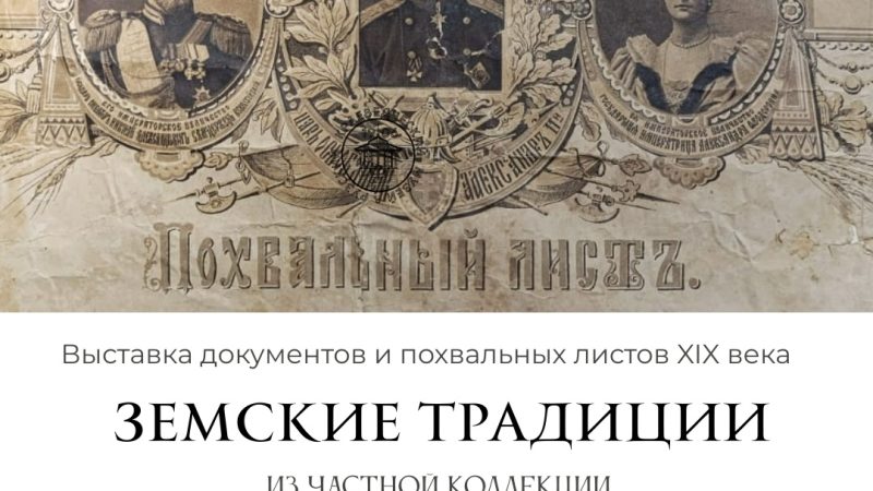 Выставка документов и похвальных листов XIX века открылась в краеведческом музее