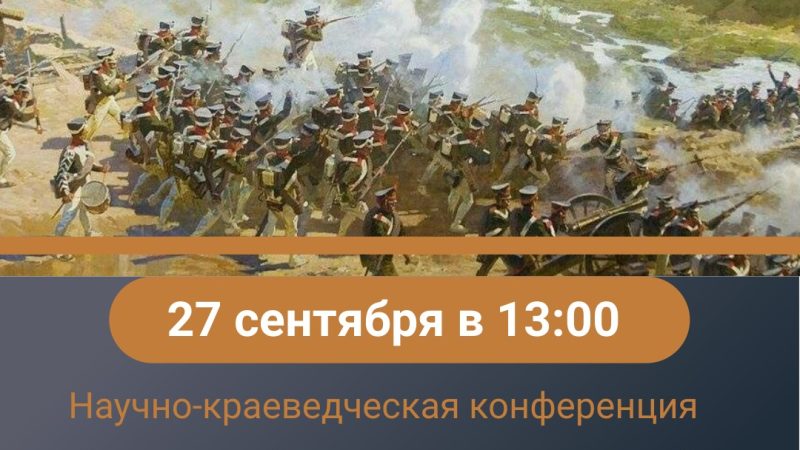 Конференция «Руза в Отечественной войне 1812 года» пройдет в краеведческом музее