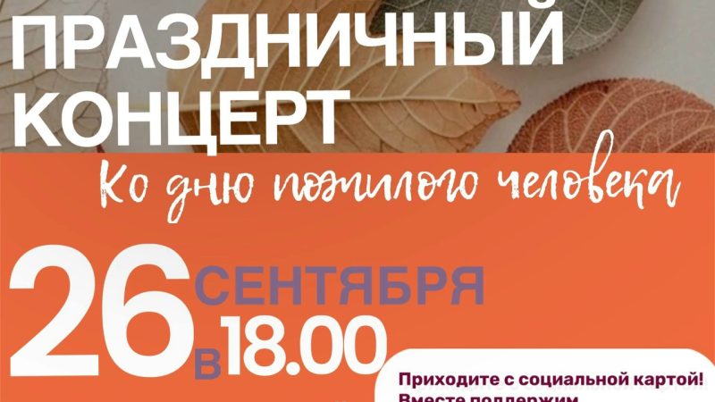 В Тучково приглашают на концерт, посвященный Дню пожилого человека