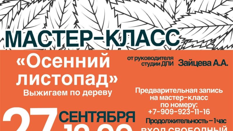 В Тучково приглашают на мастер-класс «Осенний листопад»
