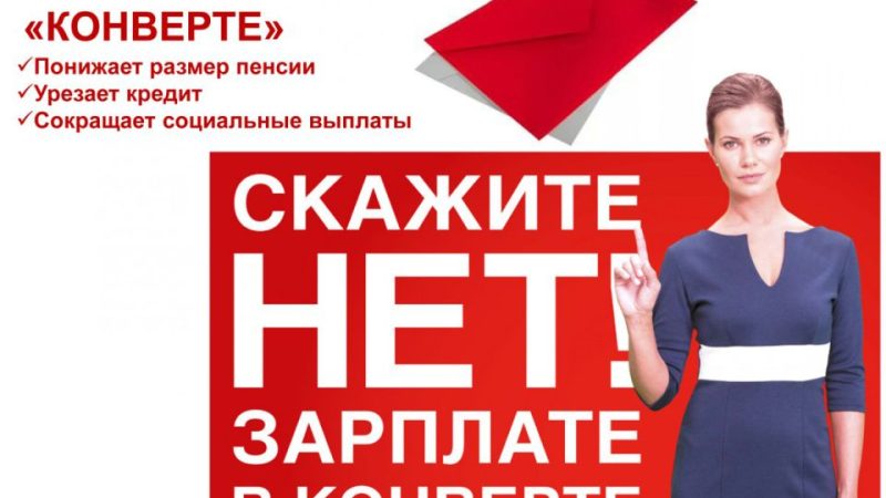 Ружан информируют о негативных последствиях теневой занятости