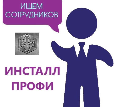 Ружанам – о вакансиях в «Инсталл Профи»