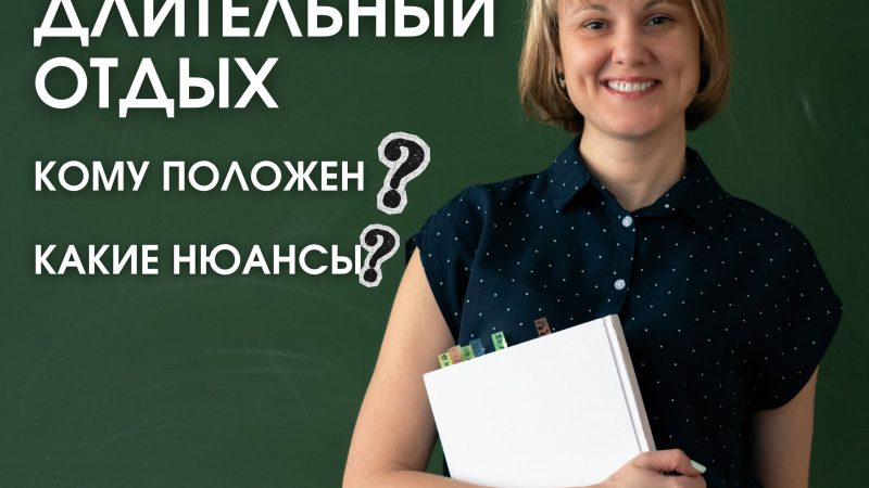 Ружанам — о дополнительном отпуске