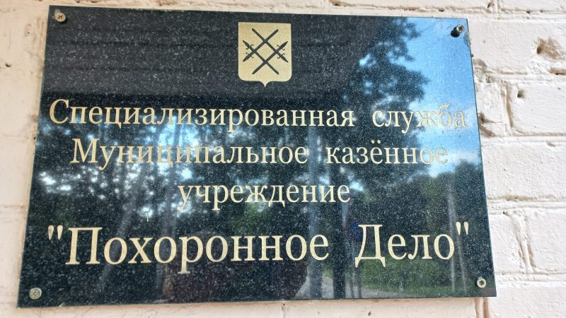 В Рузском округе проверили деятельность МКУ «Похоронное дело»