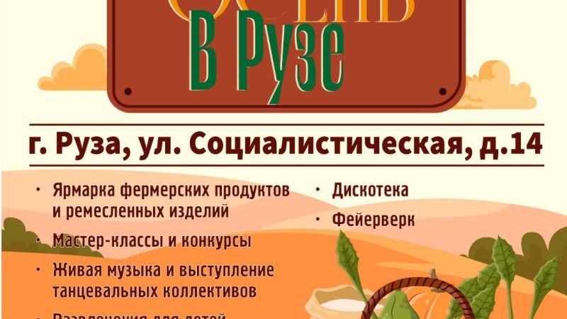 Ружан приглашают на семейный фестиваль «Осень в Рузе»