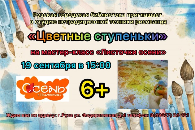 В Рузской библиотеке изобразят осенние листья в необычной технике