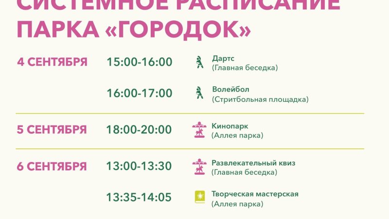 Ружан приглашают в парк «Городок» на системные мероприятия