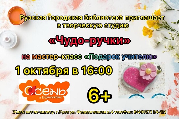 В Рузской библиотеке пройдёт мастер-класс «Подарок учителю»