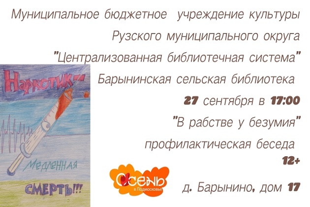Барынинских ребят приглашают на антинаркотическую акцию