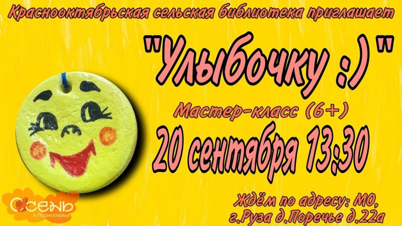 Юных жителей Поречья приглашают на мастер-класс «Улыбочку ;)»