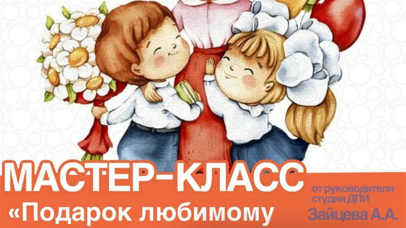 В Тучково приглашают на мастер-класс «Подарок любимому учителю»