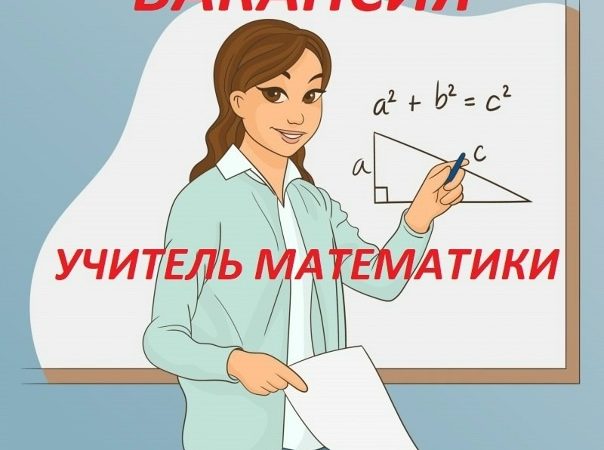 МАОУ Гимназия №1 г. Рузы приглашает на работу учителя математики