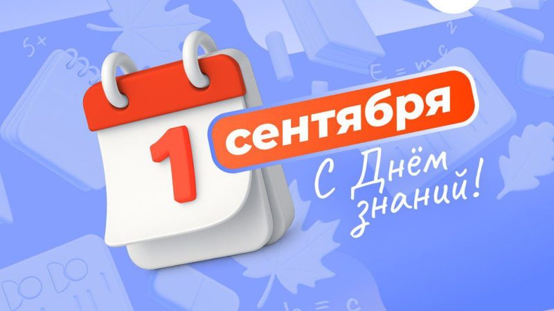 Глава Рузского округа поздравил жителей с Днём знаний