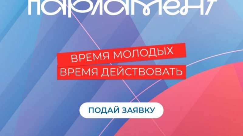 В Молодёжном парламенте при Совете депутатов Рузского округа ждут самых активных и неравнодушных