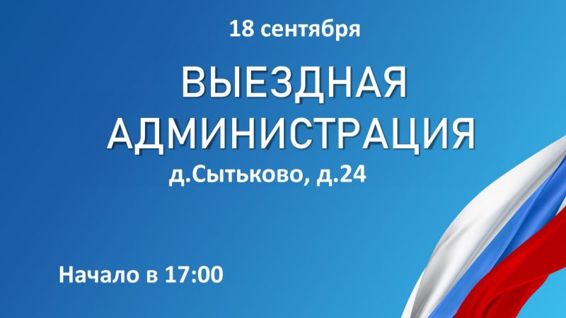 В Сытьково приедет «Выездная администрация»