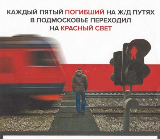 Как не стать жертвой железной дороги