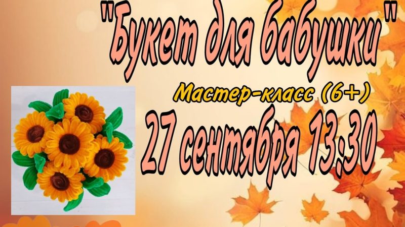 В Краснооктябрьской библиотеке пройдёт мастер-класс «Букет для бабушки»