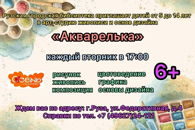 Юных ружан приглашают в студию «Акварелька»