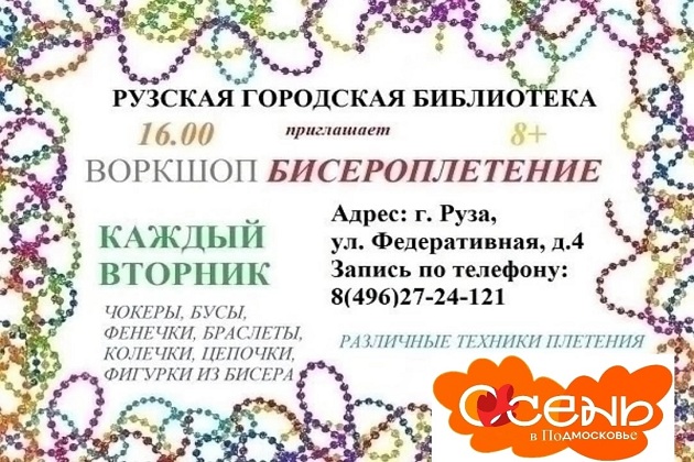В Рузской библиотеке пройдёт мастер-класс по бисероплетению
