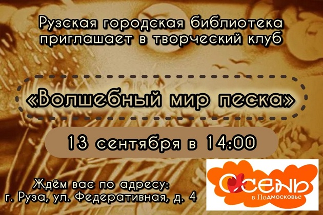 Юных ружан научат рисовать песком