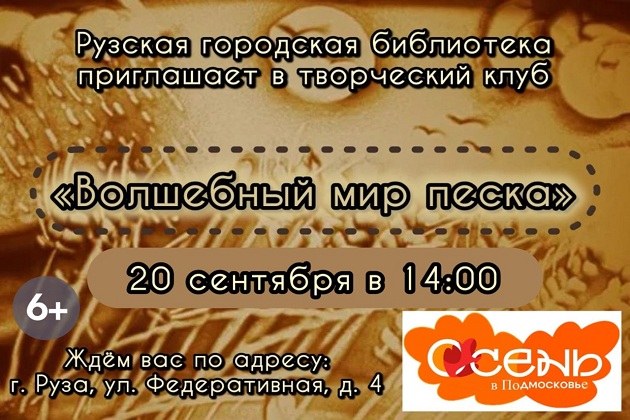 Рузская библиотека приглашает в творческий клуб «Волшебный мир песка»