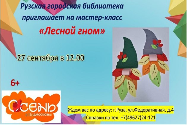 В Рузской библиотеке изобразят портрет сказочного обитателя леса