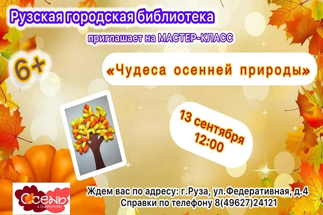 В Рузской библиотеке изобразят чудеса осенней природы
