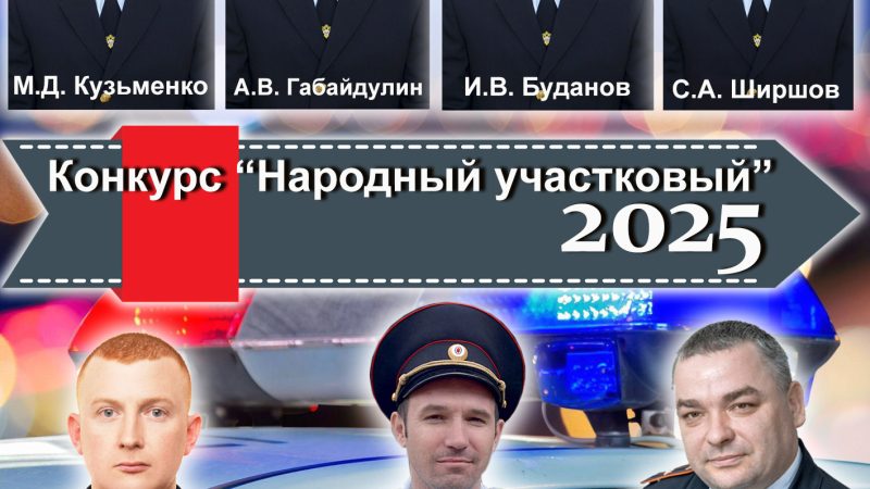 Ружанам предлагают выбрать лучшего участкового