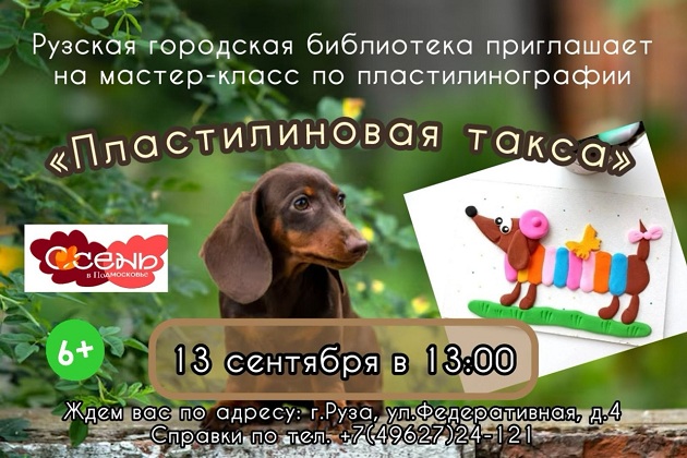 Рузские ребята сделают пластилиновые аппликации с весёлой таксой