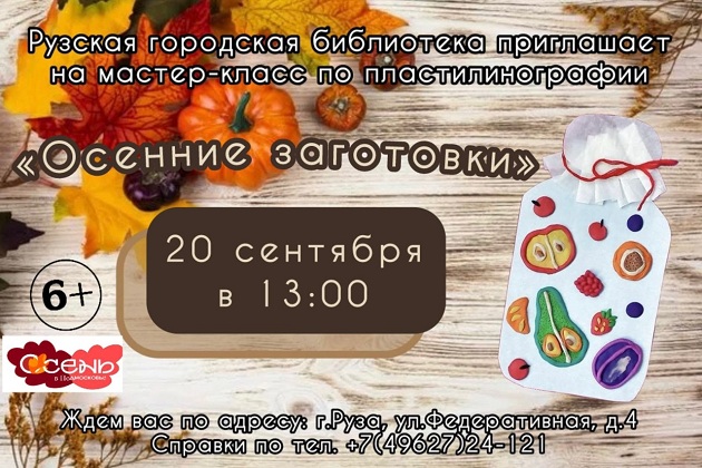 В Рузской библиотеке пройдёт мастер-класс «Осенние заготовки»