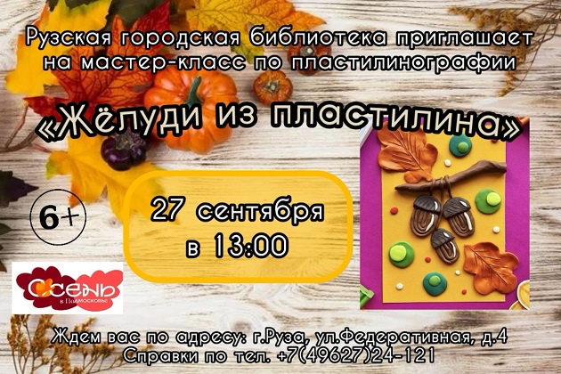 Рузские ребята сделают пластилиновые аппликации с лесным пейзажем