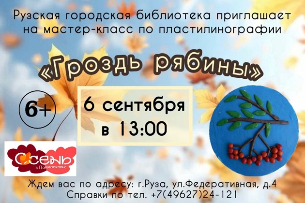 Рузские ребята сделают пластилиновые аппликации с гроздью рябины